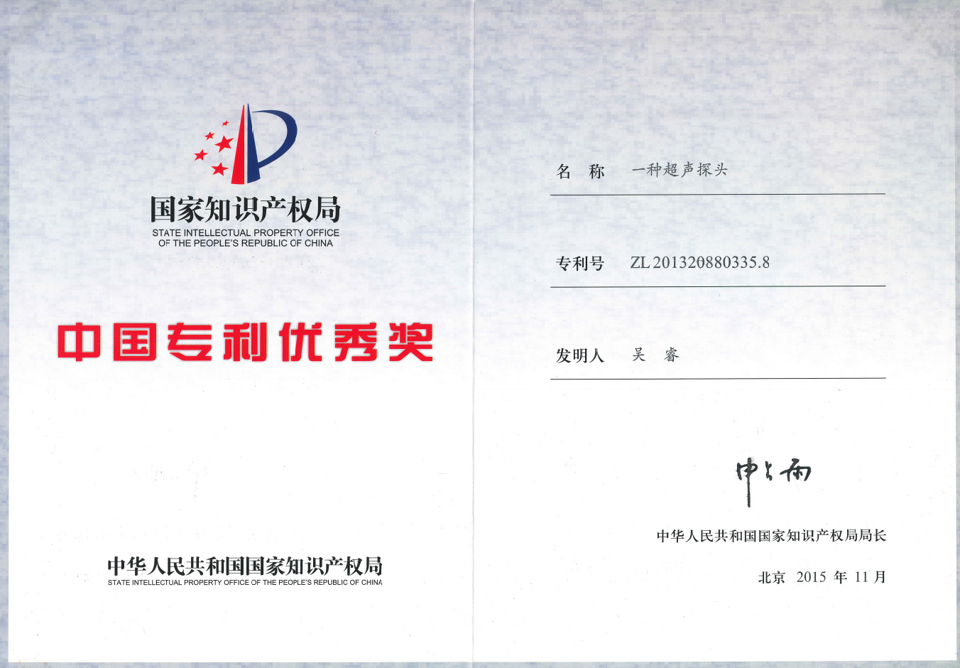 專利優(yōu)秀獎(jiǎng)-17屆