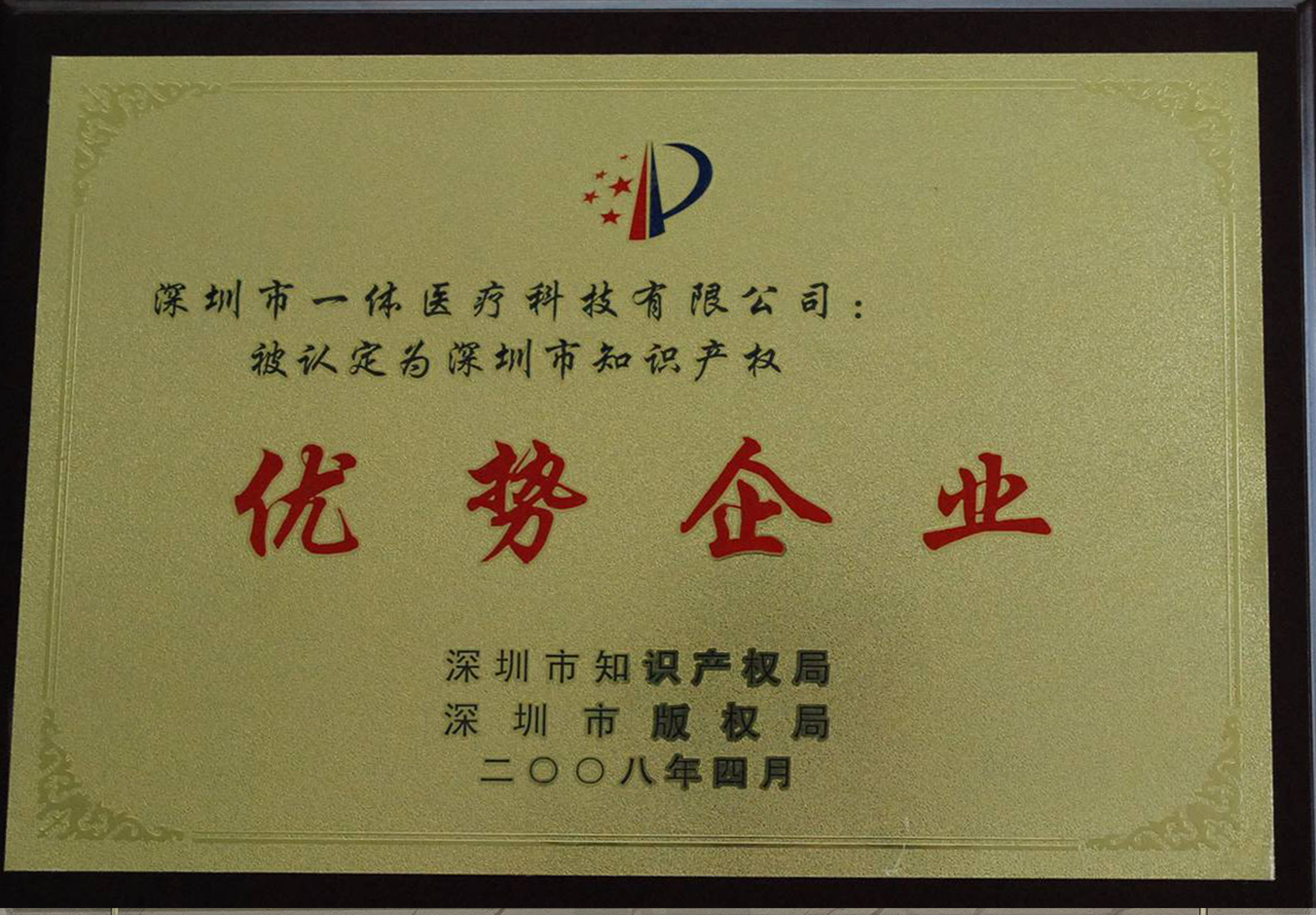 深圳市知識(shí)產(chǎn)權(quán)優(yōu)勢(shì)企業(yè)