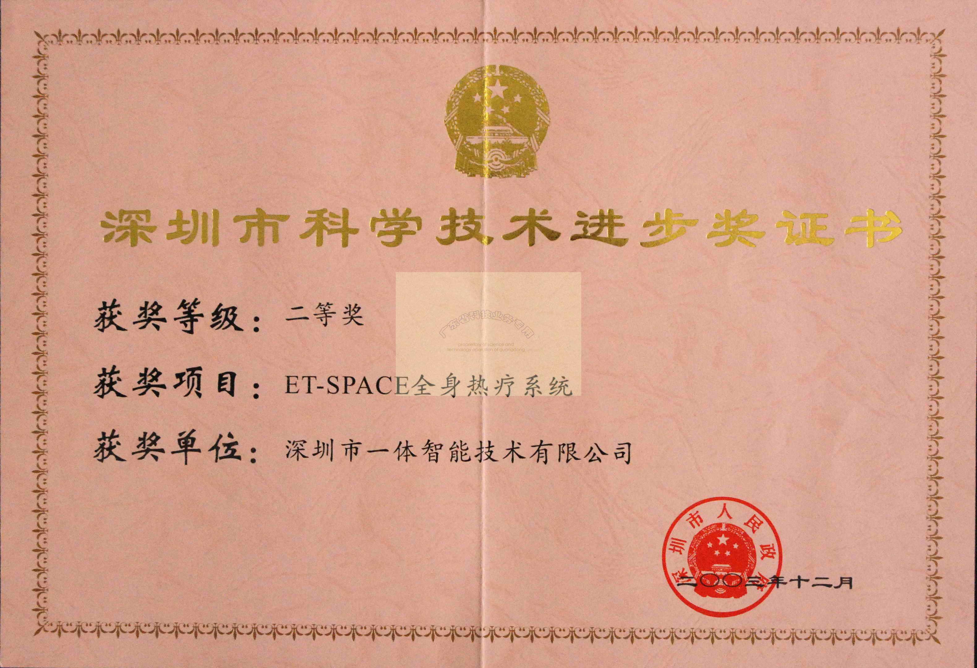 深圳市科學(xué)技術(shù)進(jìn)步二等獎(jiǎng)