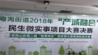 一體醫(yī)療“無(wú)創(chuàng)肝檢測(cè)社區(qū)行”榮獲粵海街道2018年“產(chǎn)城融合”民生微實(shí)事項(xiàng)目大賽三等獎(jiǎng)