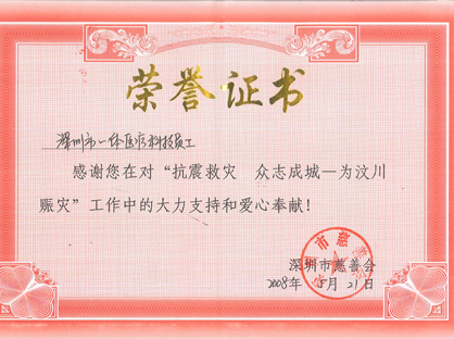 為四川抗震救災(zāi)項(xiàng)目捐贈(zèng)醫(yī)療設(shè)備